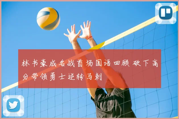 林书豪成名战首场国语回顾 砍下高分带领勇士逆转马刺