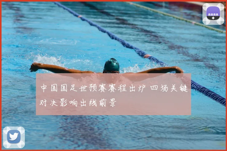 中国国足世预赛赛程出炉 四场关键对决影响出线前景