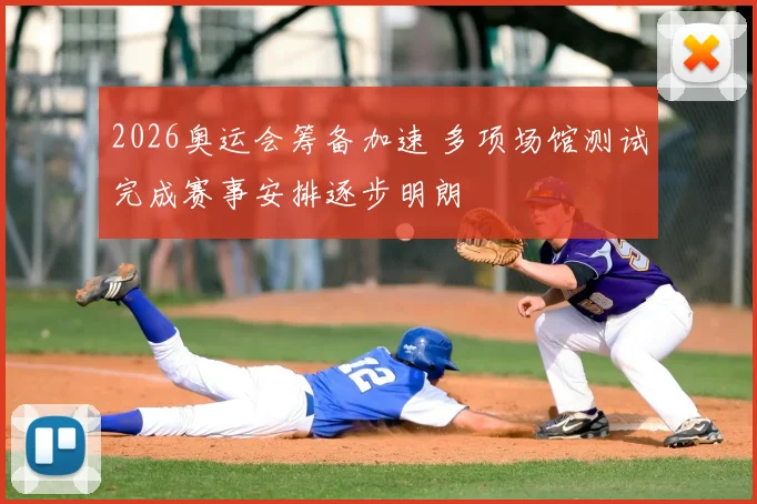 2026奥运会筹备加速 多项场馆测试完成赛事安排逐步明朗