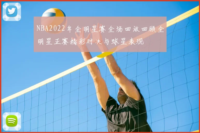 NBA2022年全明星赛全场回放回顾全明星正赛精彩对决与球星表现