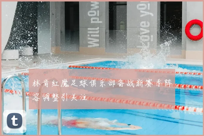 林肯红魔足球俱乐部备战新赛季阵容调整引关注