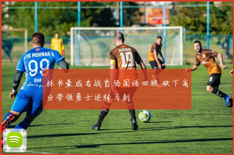 林书豪成名战首场国语回顾 砍下高分带领勇士逆转马刺