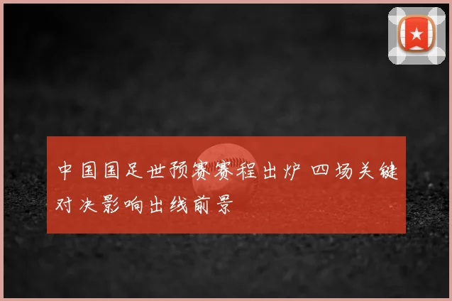 中国国足世预赛赛程出炉 四场关键对决影响出线前景