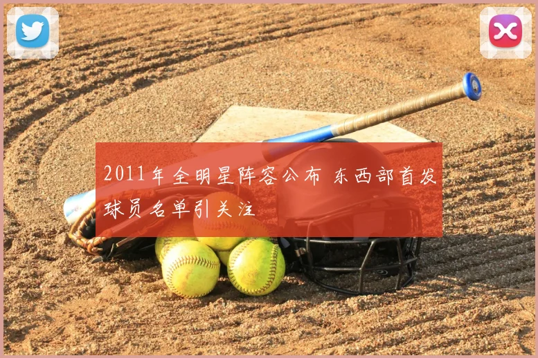 2011年全明星阵容公布 东西部首发球员名单引关注