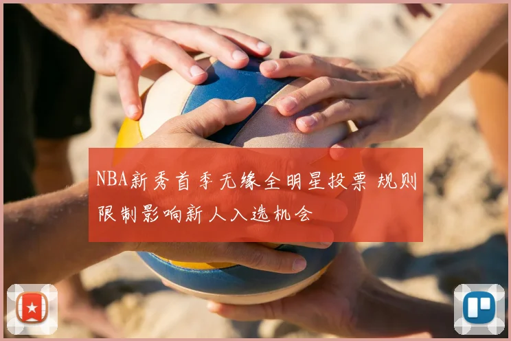 NBA新秀首季无缘全明星投票 规则限制影响新人入选机会