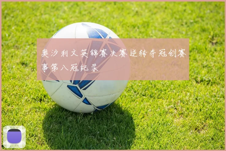 奥沙利文英锦赛决赛逆转夺冠创赛事第八冠纪录