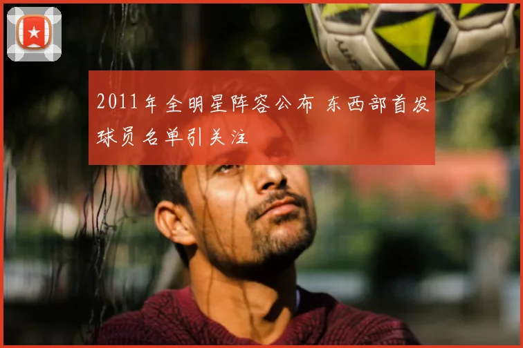 2011年全明星阵容公布 东西部首发球员名单引关注