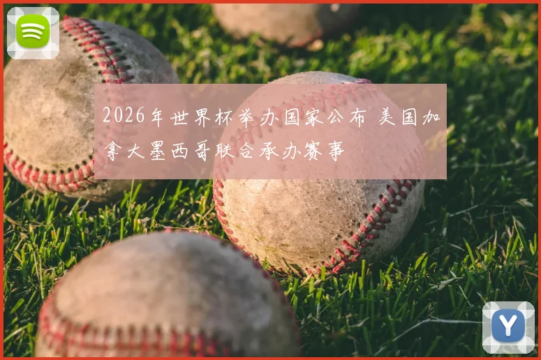 2026年世界杯举办国家公布 美国加拿大墨西哥联合承办赛事