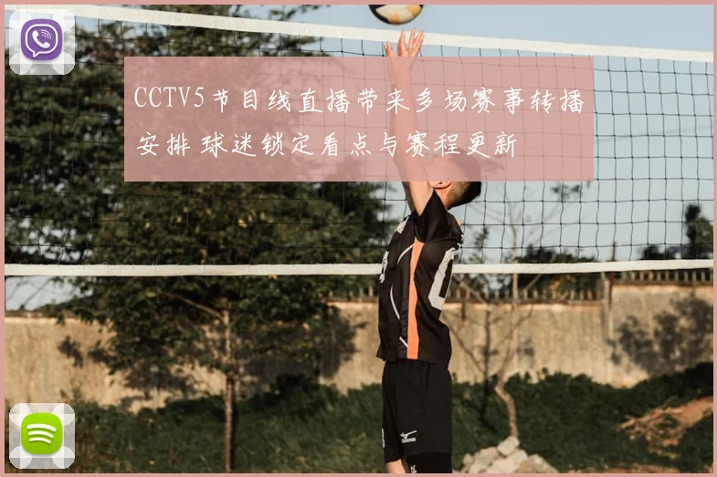 CCTV5节目线直播带来多场赛事转播安排 球迷锁定看点与赛程更新