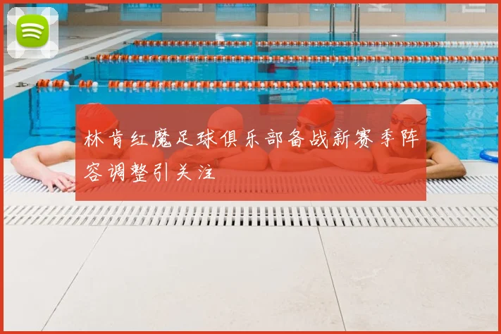 林肯红魔足球俱乐部备战新赛季阵容调整引关注