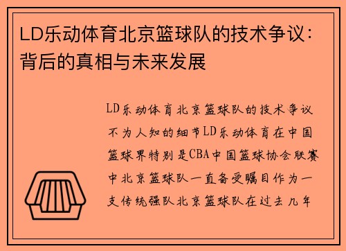LD乐动体育北京篮球队的技术争议：背后的真相与未来发展