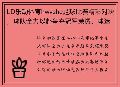 LD乐动体育hwvshc足球比赛精彩对决，球队全力以赴争夺冠军荣耀，球迷热情高涨助威助阵