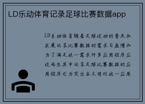 LD乐动体育记录足球比赛数据app