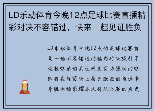 LD乐动体育今晚12点足球比赛直播精彩对决不容错过，快来一起见证胜负之争！