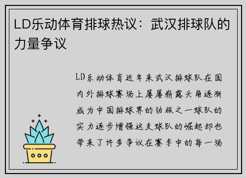LD乐动体育排球热议：武汉排球队的力量争议