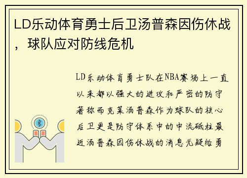 LD乐动体育勇士后卫汤普森因伤休战，球队应对防线危机