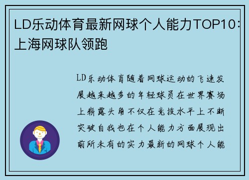 LD乐动体育最新网球个人能力TOP10：上海网球队领跑