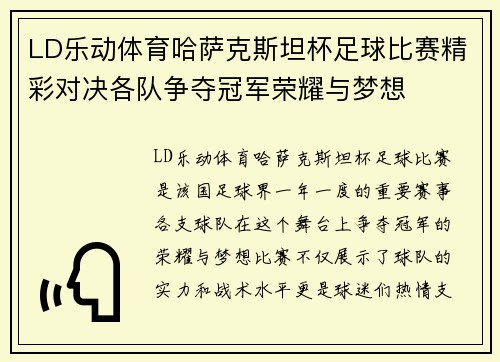 LD乐动体育哈萨克斯坦杯足球比赛精彩对决各队争夺冠军荣耀与梦想