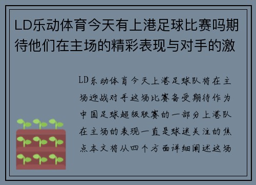LD乐动体育今天有上港足球比赛吗期待他们在主场的精彩表现与对手的激烈较量