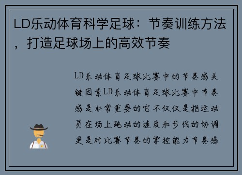 LD乐动体育科学足球：节奏训练方法，打造足球场上的高效节奏