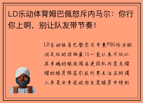 LD乐动体育姆巴佩怒斥内马尔：你行你上啊，别让队友带节奏！