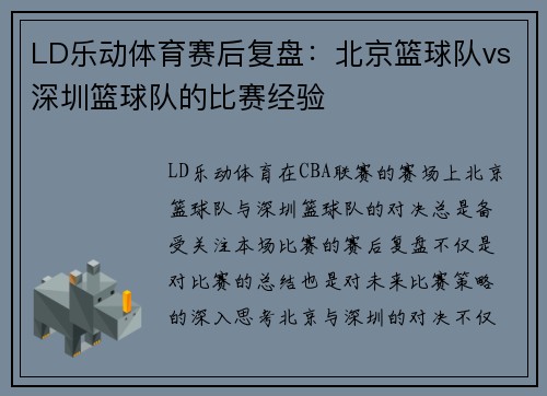 LD乐动体育赛后复盘：北京篮球队vs深圳篮球队的比赛经验