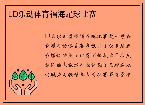 LD乐动体育福海足球比赛