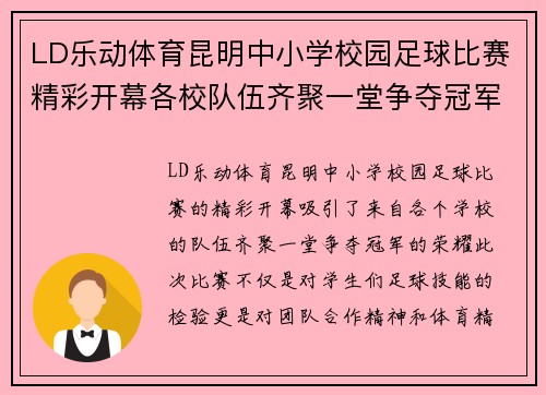 LD乐动体育昆明中小学校园足球比赛精彩开幕各校队伍齐聚一堂争夺冠军荣耀