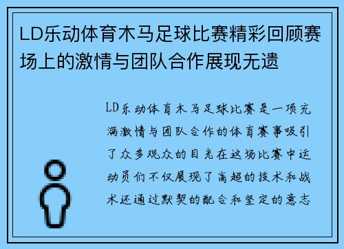 LD乐动体育木马足球比赛精彩回顾赛场上的激情与团队合作展现无遗