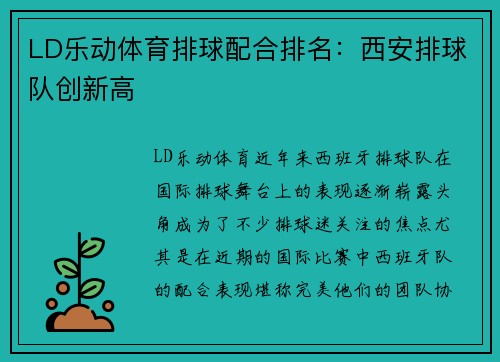 LD乐动体育排球配合排名：西安排球队创新高