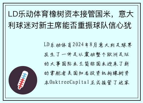 LD乐动体育橡树资本接管国米，意大利球迷对新主席能否重振球队信心犹存