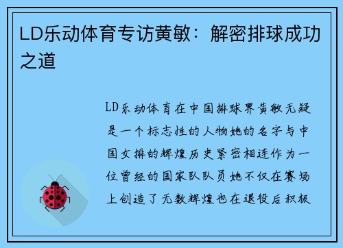 LD乐动体育专访黄敏：解密排球成功之道