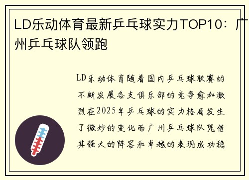 LD乐动体育最新乒乓球实力TOP10：广州乒乓球队领跑