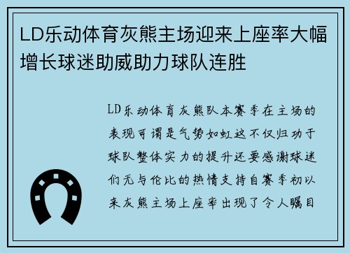 LD乐动体育灰熊主场迎来上座率大幅增长球迷助威助力球队连胜