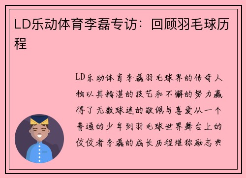LD乐动体育李磊专访：回顾羽毛球历程