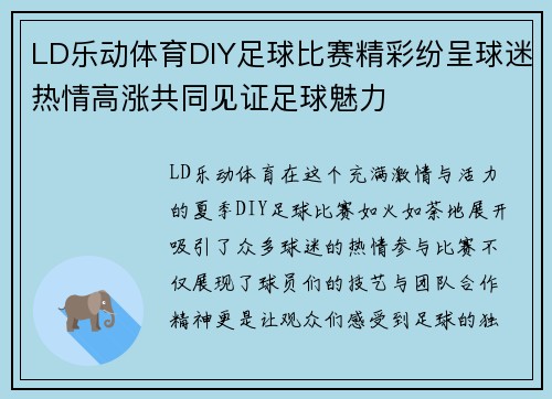 LD乐动体育DIY足球比赛精彩纷呈球迷热情高涨共同见证足球魅力