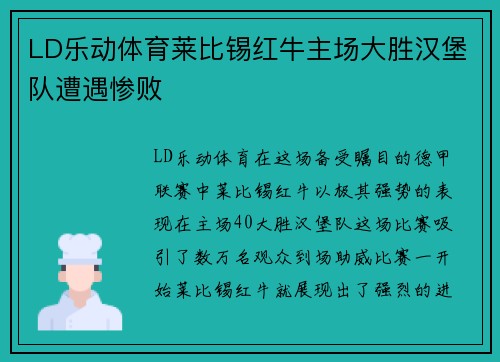 LD乐动体育莱比锡红牛主场大胜汉堡队遭遇惨败