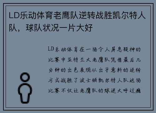 LD乐动体育老鹰队逆转战胜凯尔特人队，球队状况一片大好