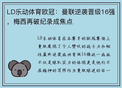 LD乐动体育欧冠：曼联逆袭晋级16强，梅西再破纪录成焦点