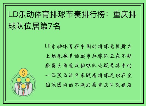 LD乐动体育排球节奏排行榜：重庆排球队位居第7名