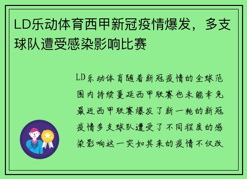 LD乐动体育西甲新冠疫情爆发，多支球队遭受感染影响比赛