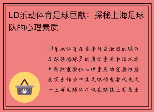 LD乐动体育足球巨献：探秘上海足球队的心理素质