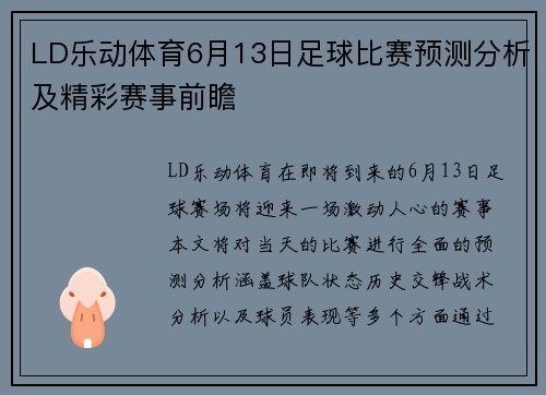 LD乐动体育6月13日足球比赛预测分析及精彩赛事前瞻