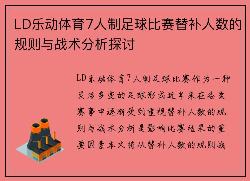 LD乐动体育7人制足球比赛替补人数的规则与战术分析探讨
