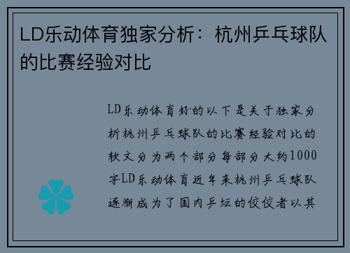 LD乐动体育独家分析：杭州乒乓球队的比赛经验对比