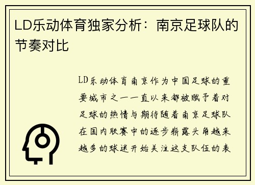 LD乐动体育独家分析：南京足球队的节奏对比