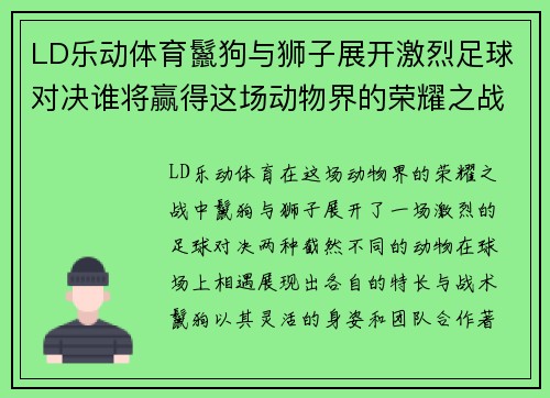 LD乐动体育鬣狗与狮子展开激烈足球对决谁将赢得这场动物界的荣耀之战