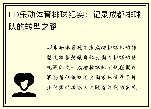 LD乐动体育排球纪实：记录成都排球队的转型之路