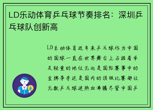 LD乐动体育乒乓球节奏排名：深圳乒乓球队创新高