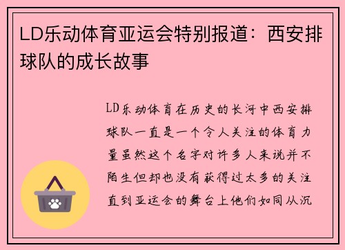 LD乐动体育亚运会特别报道：西安排球队的成长故事